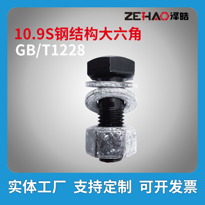 GB/T1228 钢结构大六角连接副