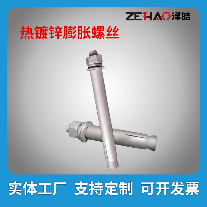 热镀锌膨胀螺栓