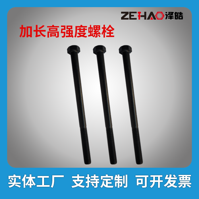 加长高强度螺栓
