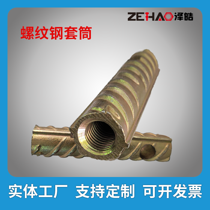螺纹钢套筒