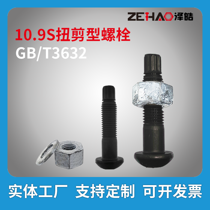 GB/T3632 扭剪型钢结构连接副